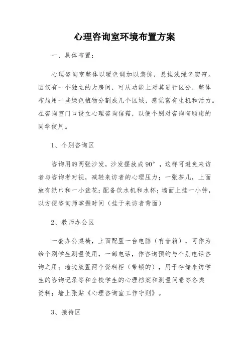 心理咨询室环境布置方案