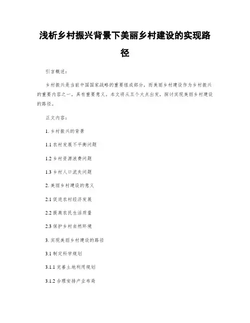 浅析乡村振兴背景下美丽乡村建设的实现路径