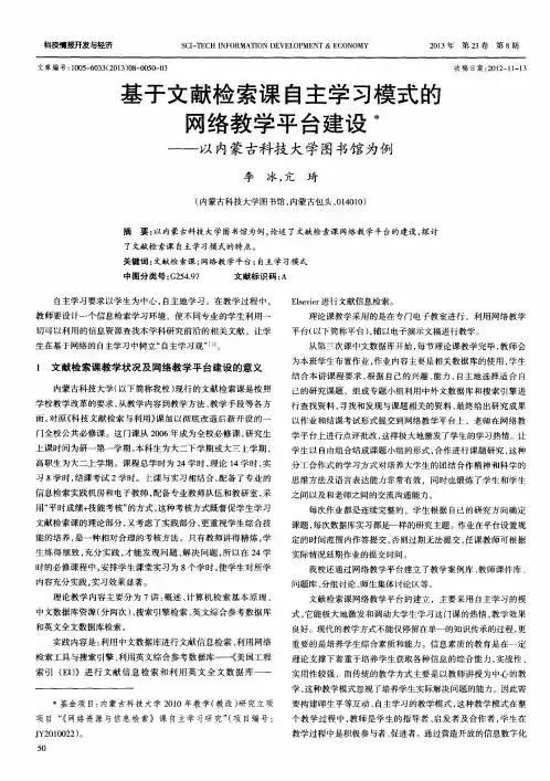 基于文献检索课自主学习模式的网络教学平台建设——以内蒙古科技大学图书馆为例