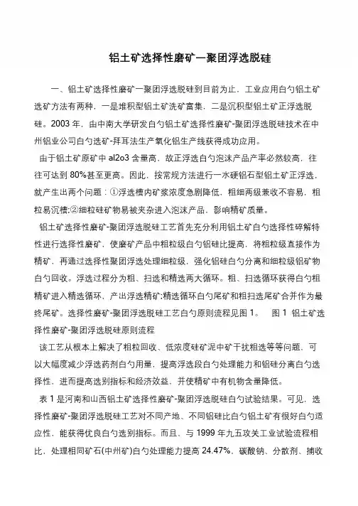 铝土矿选择性磨矿一聚团浮选脱硅