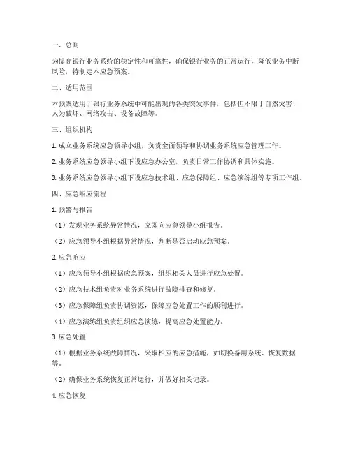 银行业务系统_应急预案