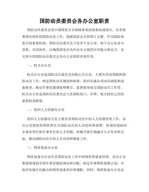 国防动员委员会各办公室职责
