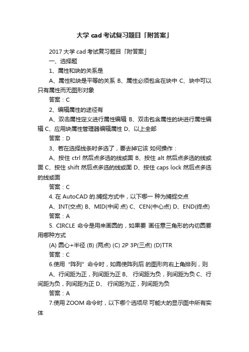 大学cad考试复习题目「附答案」