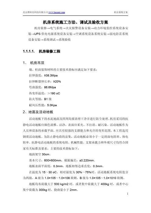 机房系统施工方法、调试及验收方案