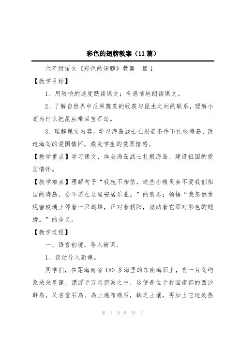 彩色的翅膀教案(11篇)
