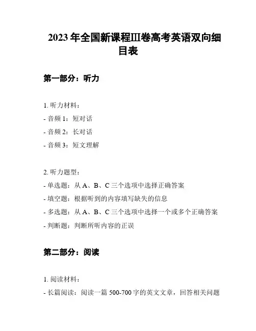 2023年全国新课程Ⅲ卷高考英语双向细目表