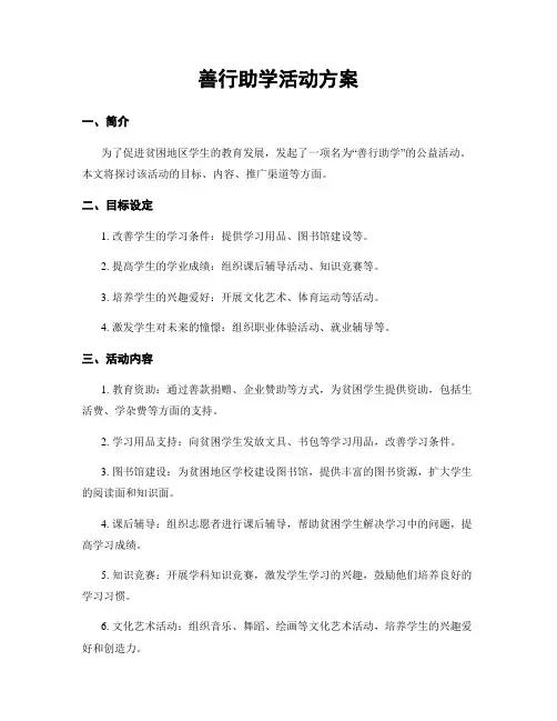 善行助学活动方案