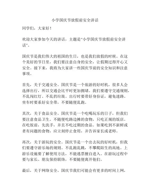 小学国庆节放假前安全讲话