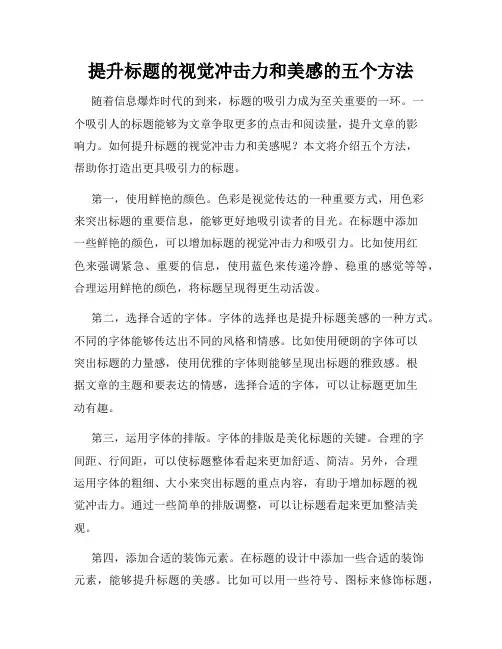 提升标题的视觉冲击力和美感的五个方法