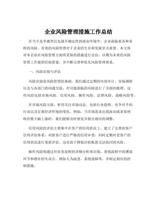 企业风险管理措施工作总结