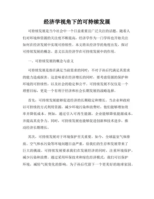 经济学视角下的可持续发展