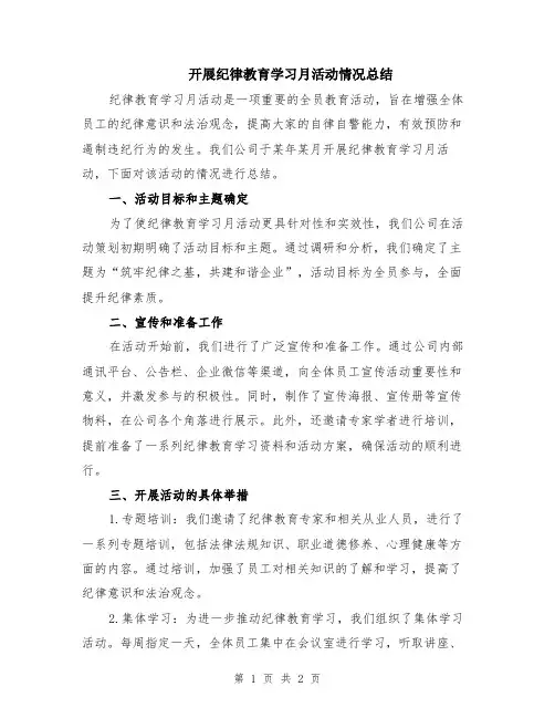 开展纪律教育学习月活动情况总结