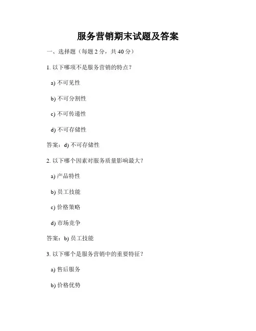 服务营销期末试题及答案
