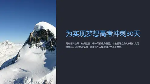 为实现梦想高考冲刺30天-主题班会