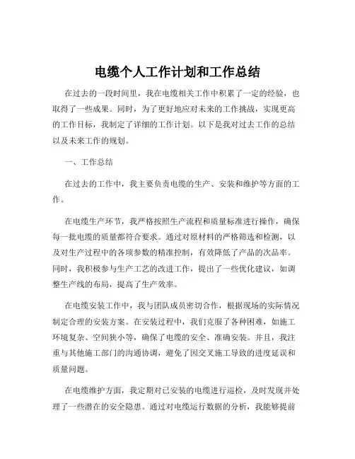 电缆个人工作计划和工作总结