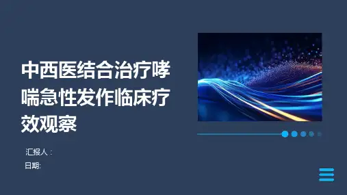 中西医结合治疗哮喘急性发作临床疗效观察
