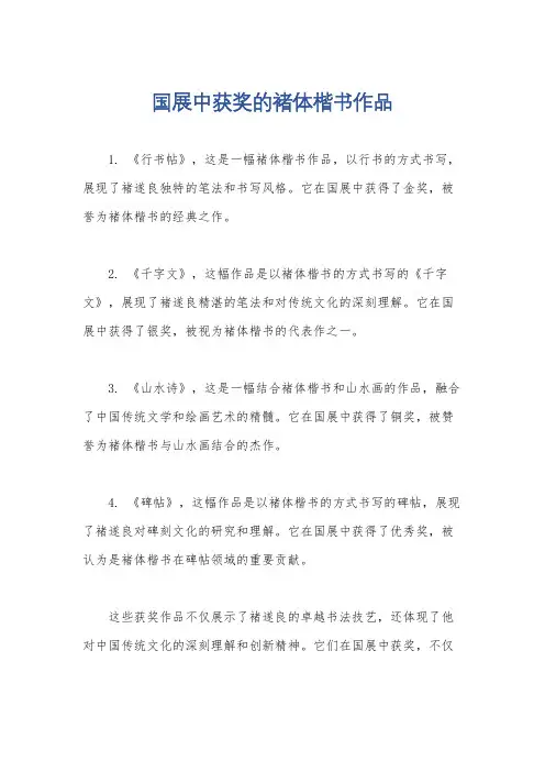国展中获奖的褚体楷书作品