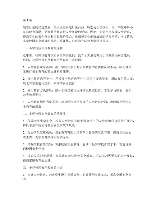 浅谈小学校园安全教育(2篇)