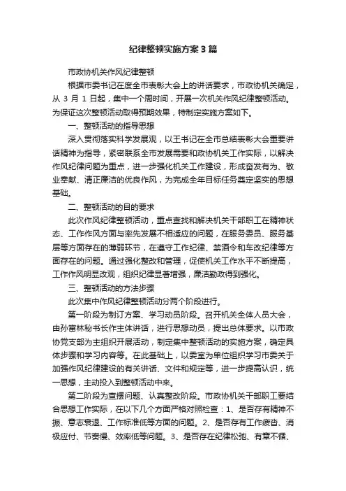 纪律整顿实施方案3篇