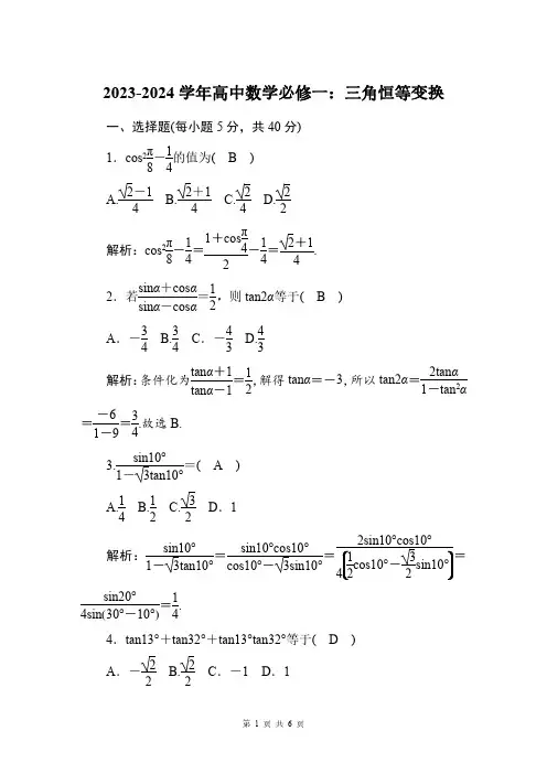 2023-2024学年高一上数学必修一：三角恒等变换(附答案解析)