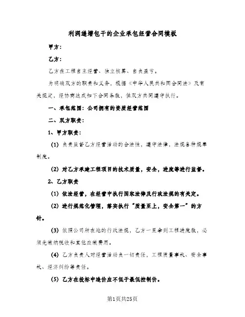 利润递增包干的企业承包经营合同模板（6篇）