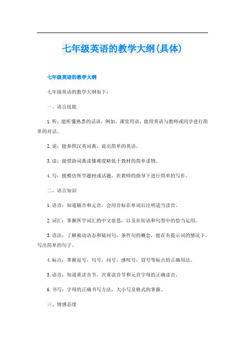 七年级英语的教学大纲(具体)