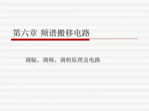 第六章频谱变换电路
