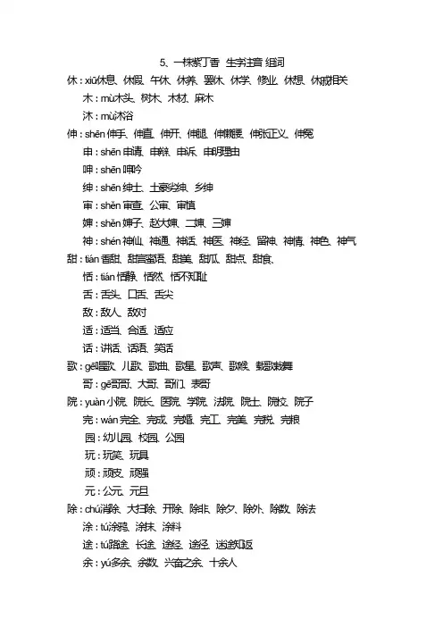 人教版语文二年级上册  5一株紫丁香 生字注音组词