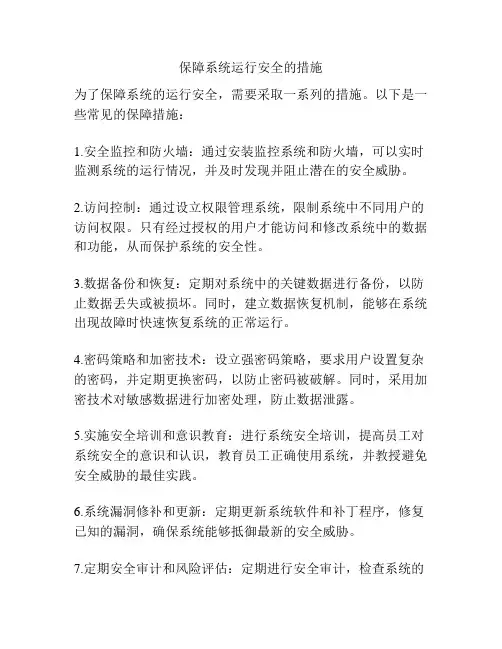 保障系统运行安全的措施
