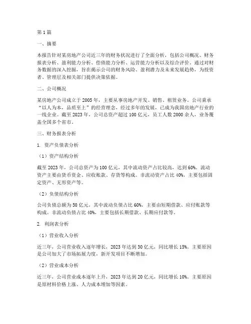 房地产__财务分析报告(3篇)