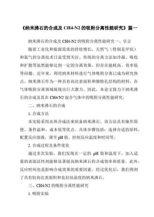 《纳米沸石的合成及CH4-N2的吸附分离性能研究》