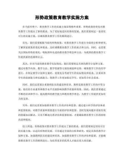 形势政策教育教学实施方案