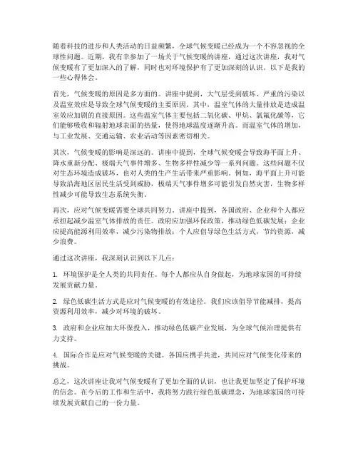 气候变暖讲座心得体会