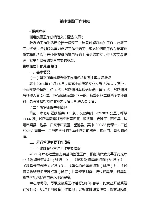 输电线路工作总结
