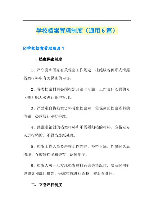 学校档案管理制度(通用6篇)
