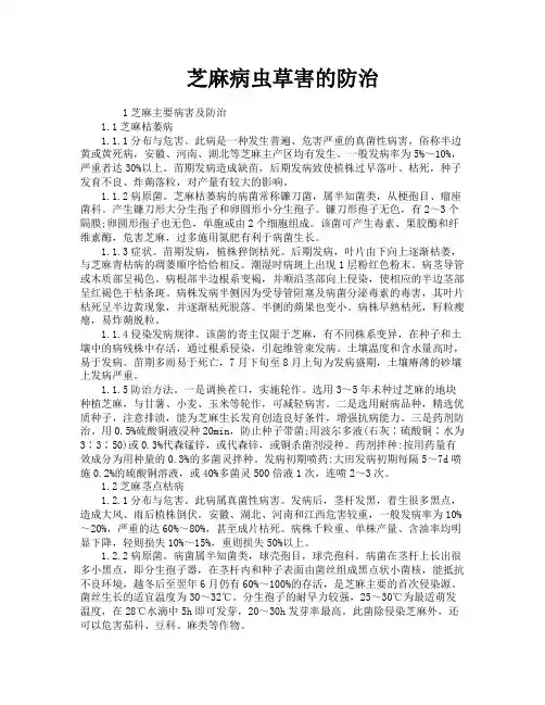 芝麻病虫草害的防治