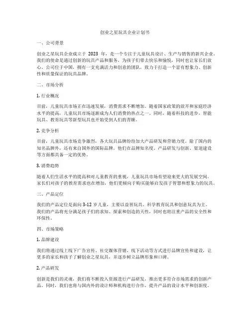 创业之星玩具企业计划书