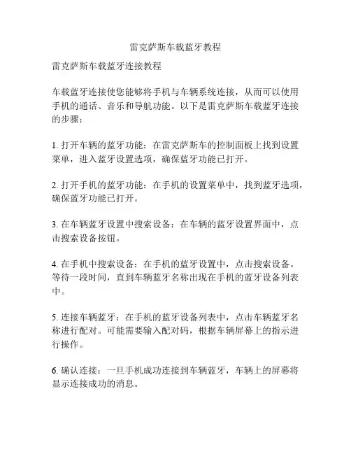雷克萨斯车载蓝牙教程