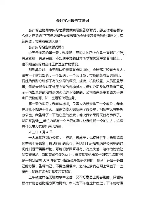 会计实习报告致谢词