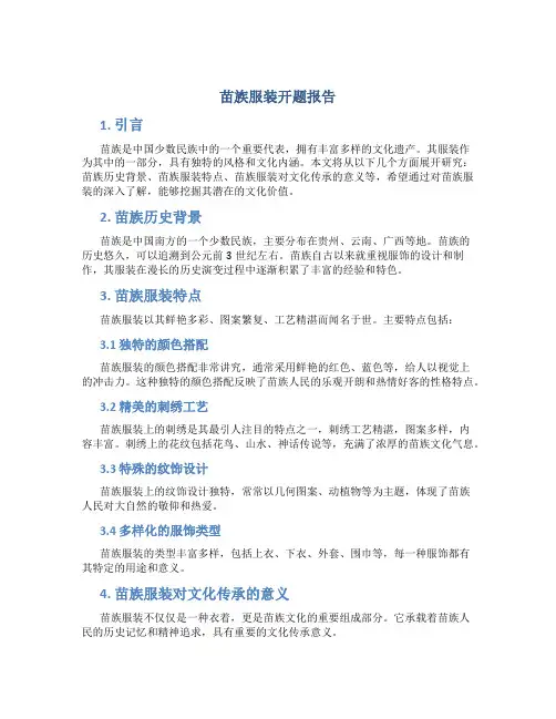 苗族服装开题报告