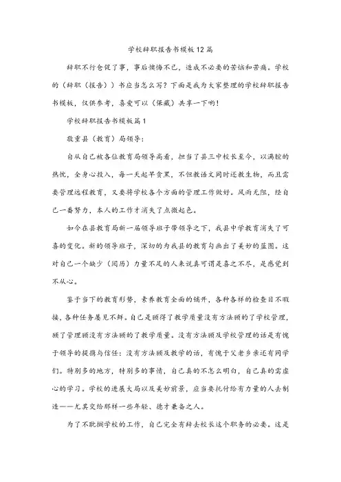 学校辞职报告书模板12篇