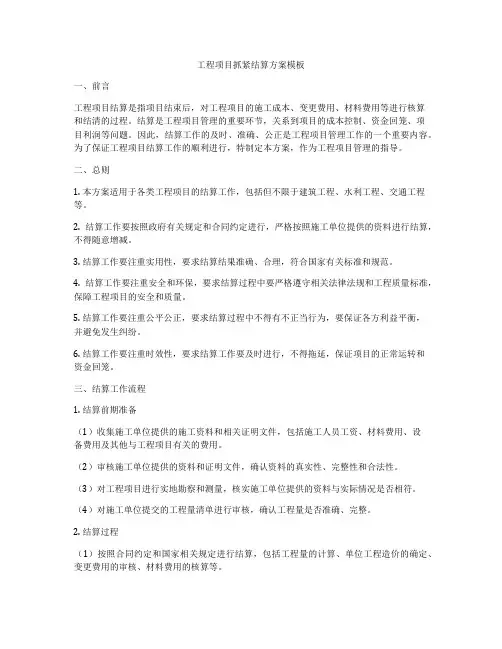 工程项目抓紧结算方案模板