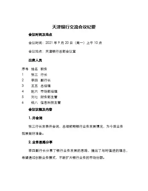 天津银行交流会议纪要