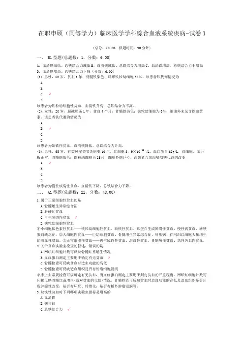 在职申硕(同等学力)临床医学学科综合血液系统疾病-试卷1