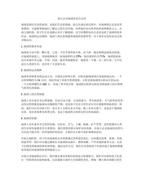 幼儿认识地球知识点总结