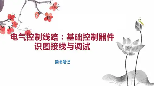 电气控制线路：基础控制器件识图接线与调试