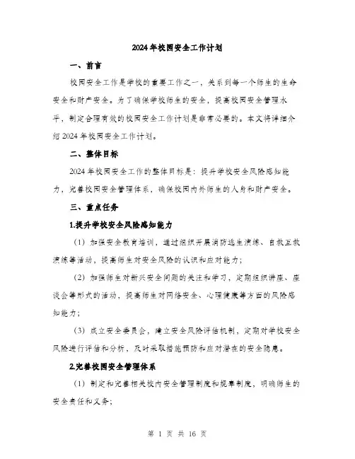 2024年校园安全工作计划(5篇)
