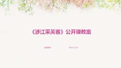 《涉江采芙蓉》公开课教案
