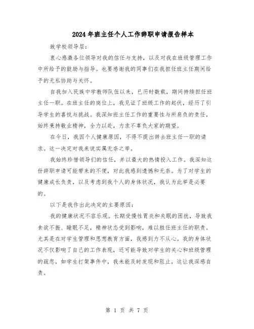 2024年班主任个人工作辞职申请报告样本（4篇）