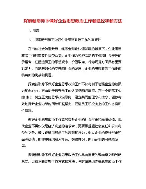 探索新形势下做好企业思想政治工作新途径和新方法